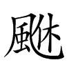 𩗆汉字