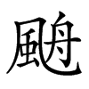 𩗋汉字