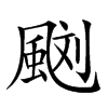 𩗌汉字