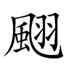 𩗍汉字