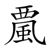 𩗏汉字