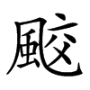 𩗒汉字