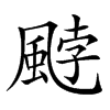 𩗓汉字