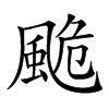 𩗜汉字