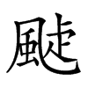 𩗟汉字