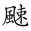 𩗣汉字