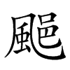 𩗥汉字