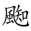 𩗨汉字