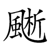𩗱汉字