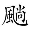 𩗵汉字