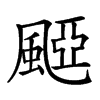 𩗽汉字