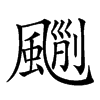 𩘃汉字