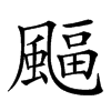 𩘆汉字