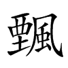 𩘔汉字
