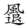 𩘬汉字