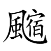 𩘰汉字