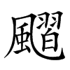 𩘴汉字