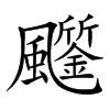 𩙗汉字