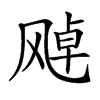 𩙩汉字