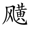 𩙯汉字