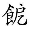 𩚬汉字