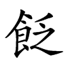 𩚮汉字