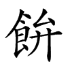 𩚳汉字