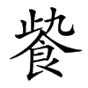 𩚻汉字