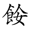 𩛅汉字