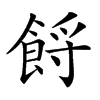 𩛝汉字
