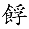 𩛞汉字