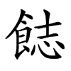 𩛣汉字