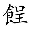 𩛦汉字