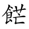 𩛲汉字