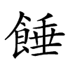 𩜀汉字