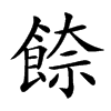 𩜪汉字