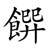 𩝁汉字