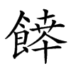 𩝃汉字