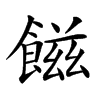 𩝐汉字