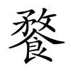 𩝕汉字