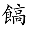 𩝝汉字