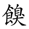 𩝠汉字