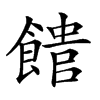 𩝡汉字