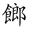 𩝢汉字