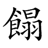 𩝣汉字