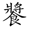 𩝫汉字