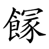 𩝬汉字