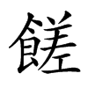𩝭汉字