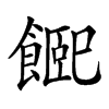 𩝮汉字