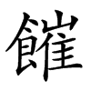 𩞅汉字
